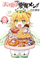 天使と悪魔メシ（話売り） ＃8