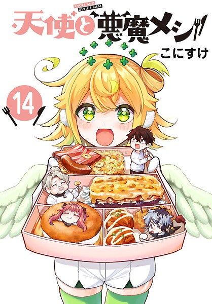 天使と悪魔メシ（話売り） ＃14