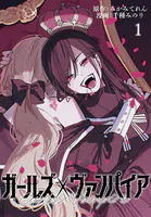 ガールズ×ヴァンパイア（話売り）（単話）