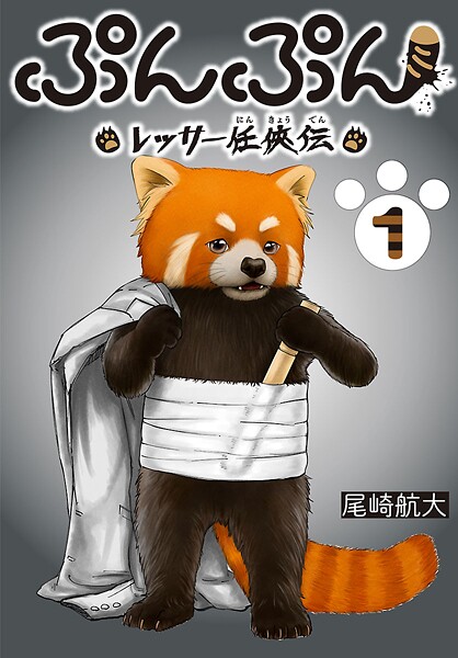 ぷんぷん -レッサー任侠伝-（話売り） ＃1