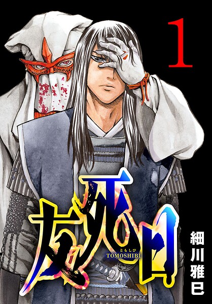 友死日（話売り） ＃1