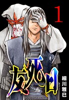 友死日（話売り） ＃1