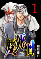 友死日（話売り）