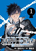 スキルツリーの解錠者〜A級パーティーを追放されたので【解錠＆施錠】を活かして、S級冒険者を目指す〜（話売り） ＃1