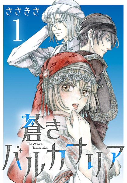 蒼きバルカナリア（話売り） ＃1