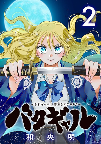 バクギャル 〜令和ギャルが幕末をアゲる↑↑〜（話売り） ＃2