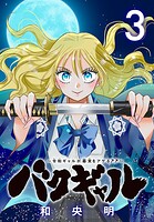 バクギャル 〜令和ギャルが幕末をアゲる↑↑〜（話売り） ＃3