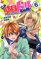 この駄目ドルどもめ！〜地下アイドルを武道館に立たせないと、ギャル社長に僕の内臓売られちゃう！？〜（話売り） ＃6