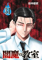 閻魔の教室(話売り)