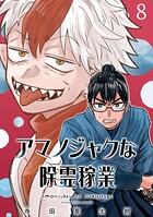 アマノジャクな除霊稼業（話売り） ＃8