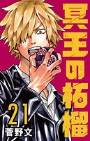 冥王の柘榴（話売り） ＃21