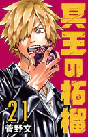 冥王の柘榴（話売り） ＃21