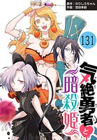 気絶勇者と暗殺姫（話売り）（単話）