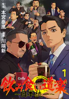 飲み食い道楽 〜日本統一〜（話売り）（単話）