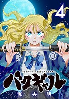 バクギャル 〜令和ギャルが幕末をアゲる↑↑〜（話売り） ＃4