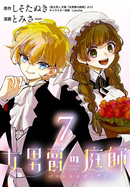 女男爵の庭師（話売り）（単話）