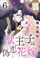 獣王子の偽恋花嫁（話売り）