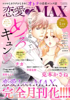 恋愛LoveMAX 2026年1月号