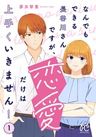 なんでもできる長谷川さんですが、恋愛だけは上手くいきません！ 1