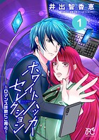 ホワイトハッカーセレクション〜ロマンス詐欺にご用心〜 1