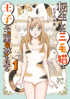 転生した三毛猫は王子と玉座の夢を見る