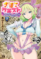 さほこクエスト〜陰キャ女子、紳士向け同人RPG世界で勇者になる〜 2