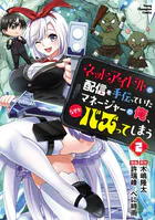 ネットアイドルの配信を手伝っていたマネージャーの俺、なぜかバズってしまう