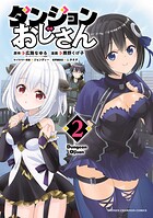 ダンジョンおじさん 2
