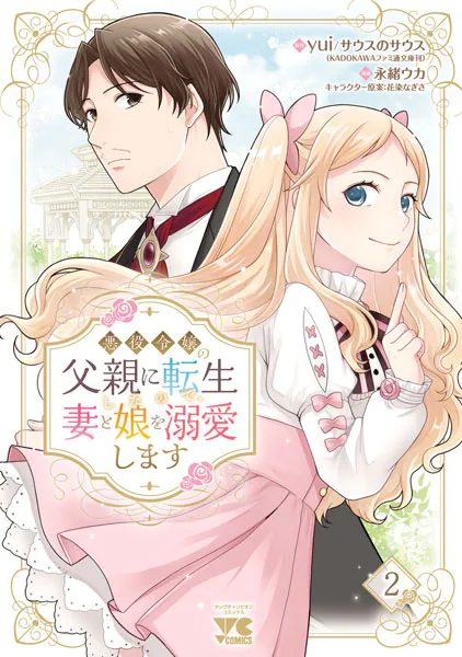 悪役令嬢の父親に転生したので、妻と娘を溺愛します 2