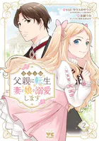 悪役令嬢の父親に転生したので、妻と娘を溺愛します