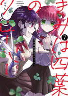 きみは四葉のクローバー 7