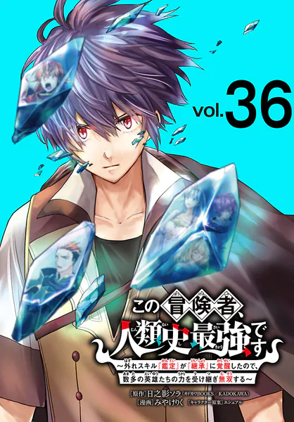 この冒険者、人類史最強です〜外れスキル『鑑定』が『継承』に覚醒したので、数多の英雄たちの力を受け継ぎ無双する〜（話売り） ＃36