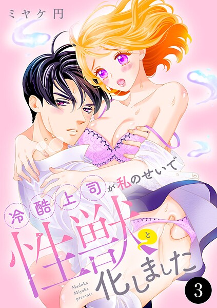 冷酷上司が私のせいで性獣と化しました 3
