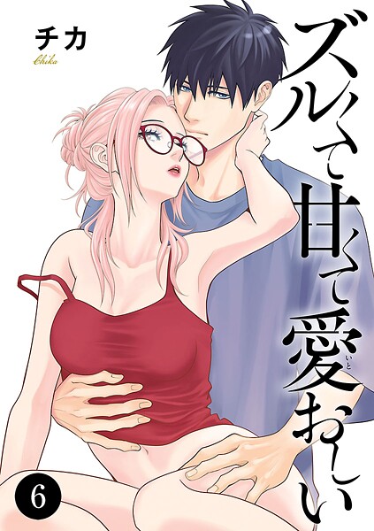 ズルくて甘くて愛おしい 6