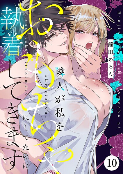 隣人が私をおもちゃにしてたのに執着してきます 10