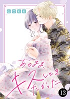 あのまま、キスしときたかった 13