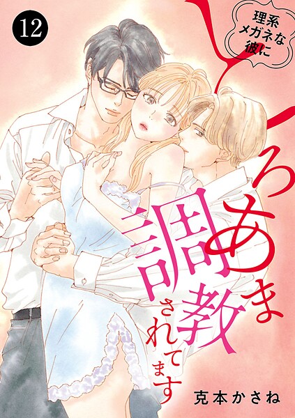 理系メガネな彼にとろあま調教されてます 12