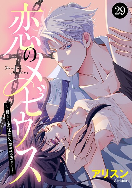 恋のメビウス〜彼との主従は幻影の彼方から〜（単話）