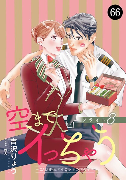 空までイっちゃう〜CAは絶倫パイロットの腕の中〜（単話）