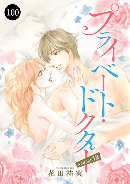 プライベート・ドクター 100