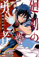 廻刻の勇者（話売り） ＃49