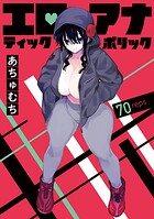 エロティック×アナボリック（話売り）（単話）