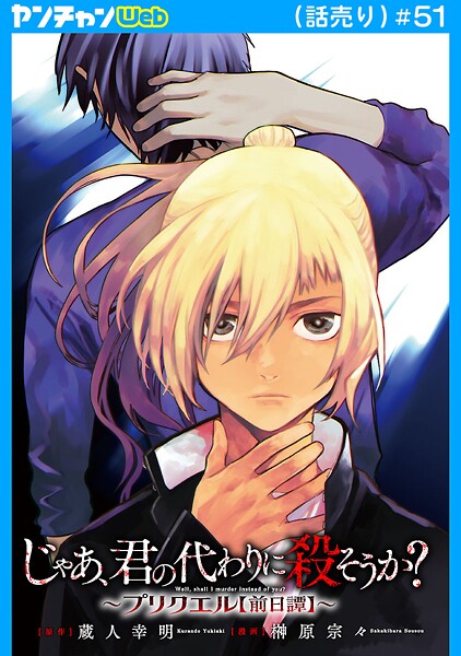 じゃあ、君の代わりに殺そうか？〜プリクエル【前日譚】〜（話売り） ＃51