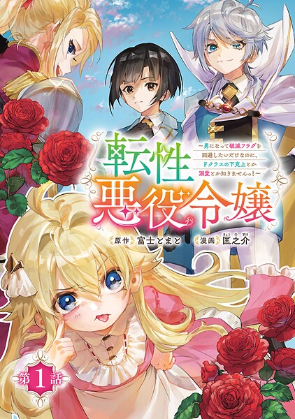 転性悪役令嬢〜男になって破滅フラグを回避したいだけなのに、Fクラスの下克上とか溺愛とか知りませんっ！〜（話売り） ＃1