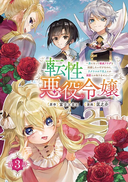 転性悪役令嬢〜男になって破滅フラグを回避したいだけなのに、Fクラスの下克上とか溺愛とか知りませんっ！〜（話売り） ＃3