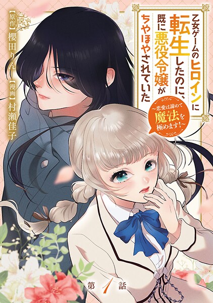 乙女ゲームのヒロインに転生したのに、既に悪役令嬢がちやほやされていた〜恋愛は諦めて魔法を極めます！〜（話売り） ＃1