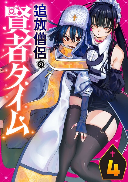 追放僧侶の賢者タイム（話売り）（単話）