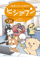 ヒショワン 〜秘書は犬ですが何か？〜（話売り） ＃5