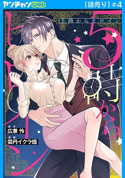 5時からヒロイン（話売り） ＃4