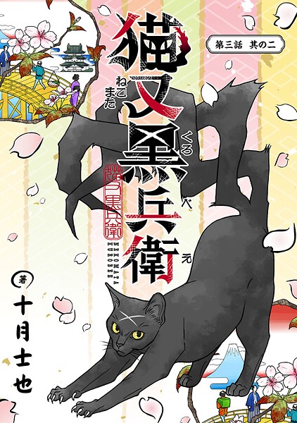 猫又黒兵衛（話売り） ＃6